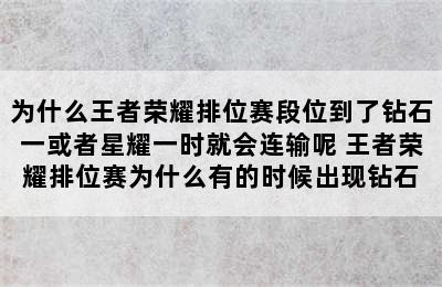 为什么王者荣耀排位赛段位到了钻石一或者星耀一时就会连输呢 王者荣耀排位赛为什么有的时候出现钻石